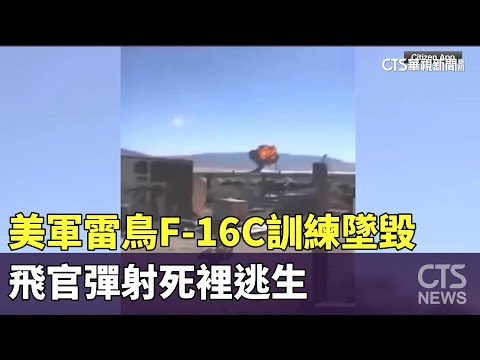 美軍雷鳥F-16C訓練墜毀　飛官彈射死裡逃生