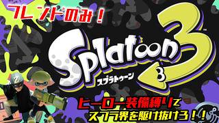 久々にスプラ「フレンドのみ」day2
