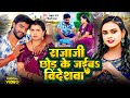 Video राजाजी छोड़ के जईब विदेशवा SKD Raj Shilpi Raj Ft T