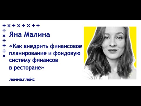 , title : 'Яна Малина: "Как внедрить финансовое планирование и фондовую систему финансов в ресторане"'