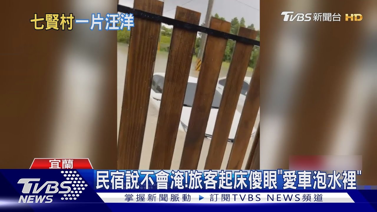 民宿說不會淹! 旅客起床傻眼「愛車泡水裡」