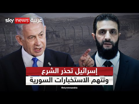 فيديو | إسرائيل تتهم الاستخبارات السورية بتهديد الدروز.. وتوجه تحذيرا مباشرا للشرع | #التاسعة