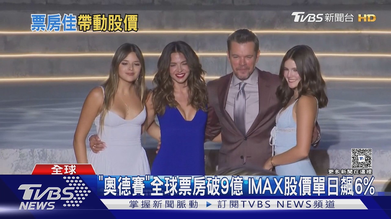 影音/《奧德賽》全球票房破9億!《蜘蛛人》接力熱映 IMAX股價單日飆6%