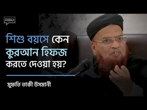 শিশু বয়সে কেন কুরআনুল কারীম হিফজ করতে দেওয়া হয়? মুফতী তাকী উসমানী হাফি. এর একটি ক্লিপ