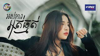 អស់ការអត់ធ្មត់ | ហុិន លីដា [ OFFICIAL VIDEO ]