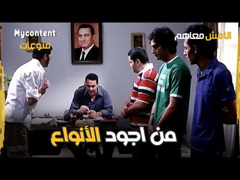 من أجود الأنواع مشهد القسم من فيلم انا مش معاهم