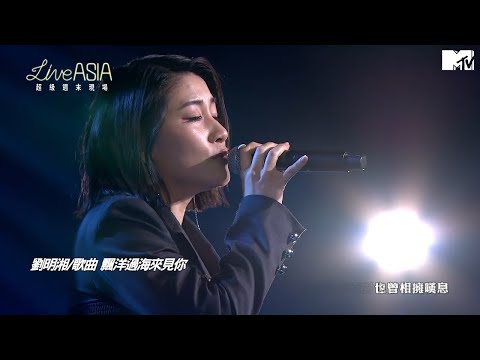 【Live Asia】劉明湘演唱 飄洋過海來見你+原來你什麼都不想要+Bedtime story