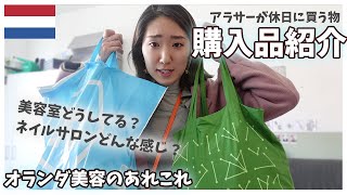 【オランダ】購入品紹介☆＆ぶっちゃけ美容院やネイルサロンどう？美容面ってどうしてるの？[オランダVLOG/ヨーロッパ生活]