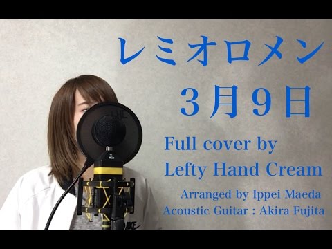 レミオロメン 『3月9日』 Full cover by Lefty Hand Cream