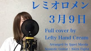 レミオロメン 『3月9日』 Full cover by Lefty Hand Cream
