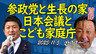 参政党の元ネタは生長の家。日本会議とこども家庭庁【菅野完切抜】