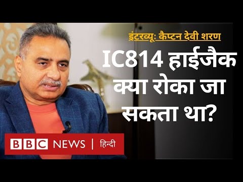 Flight IC814  के Pilot Captain Devi Sharan ने सुनाई हाईजैकिंग की पूरी कहानी Interview (BBC)