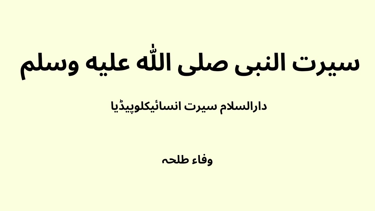 Seerat un Nabi - Raheeq ul mukhtoom - Urdu - part 2 - Wafaa Talha