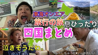 旅行の旅 四国まとめ【東海オンエア】