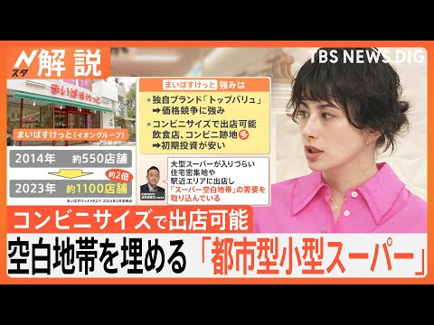 コンビニサイズ「都市型スーパー」やドラッグストアの&ldquo;スーパー化&rdquo;　スーパー業界の勢力図どうなる？【Nスタ解説】｜TBS&nbsp;NEWS&nbsp;DIG