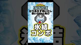 【ヒロアカUR】シーズン19 「氷結」コンボ（八百万、ミリオ、デク、相澤、切島） #ヒロアカUR #myheroultrarumble #ヒロアカ #僕のヒーローアカデミア