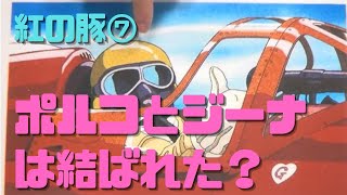 【紅の豚⑦】女に縛られない自由なポルコとジーナの関係はどうなった?