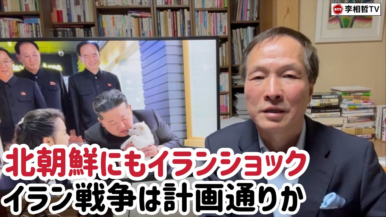（2026.4.5）北朝鮮にもイランショック、イラン戦争は計画通りか
