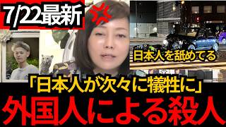 [日本保守党]※移民が日本人を次々殺人。日本人を舐めてる外国人。しかし政府は移民を促進[百田尚樹 有本香 北村晴男]