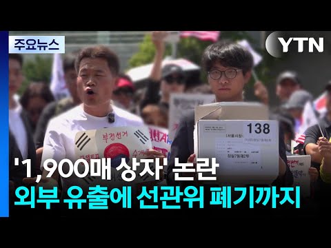 '1,900매 상자' 논란...외부 유출에 선관위 폐기까지 / YTN