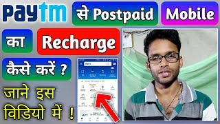 Paytm Se Postpaid Mobile Ka Recharge Kaise Kare ? How To Recharge Postpaid Mobile Through Paytm ?