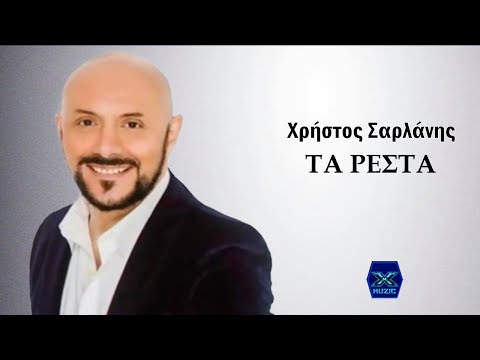 Χρήστος Σαρλάνης - Τα ρέστα