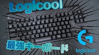 【G PRO】Logicool最強のキーボードを買ったので今更使った感想正直レビュー