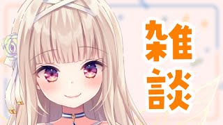 開始配信お疲れ様です。 - 【雑談】ちょっとひさしぶりなの【#彩雲のの/ #新人Vtuber】