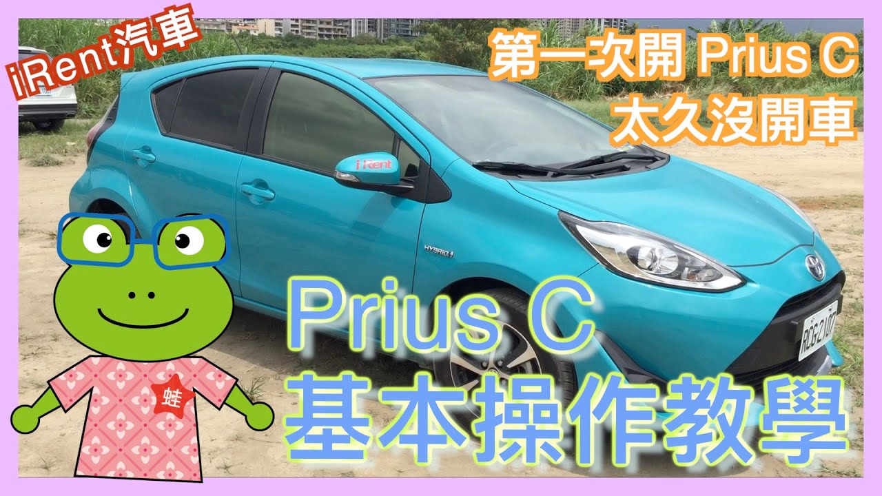 Prius C 基本操作教學