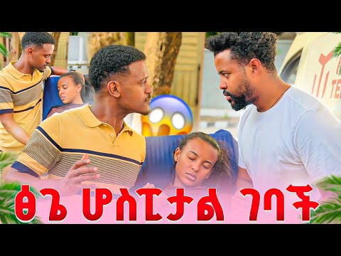 ፅጌ ሆስፒታል ገባች .የኤፍሱን ወንድም ፅጌን ስጡኝ አለ😭😭