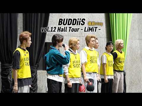 【vlog】BUDDiiS vol.12 Hall Tour - LiMiT - 直前！