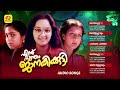 എന്നു സ്വന്തം ജാനകിക്കുട്ടി Ennu Swantham Janakikk