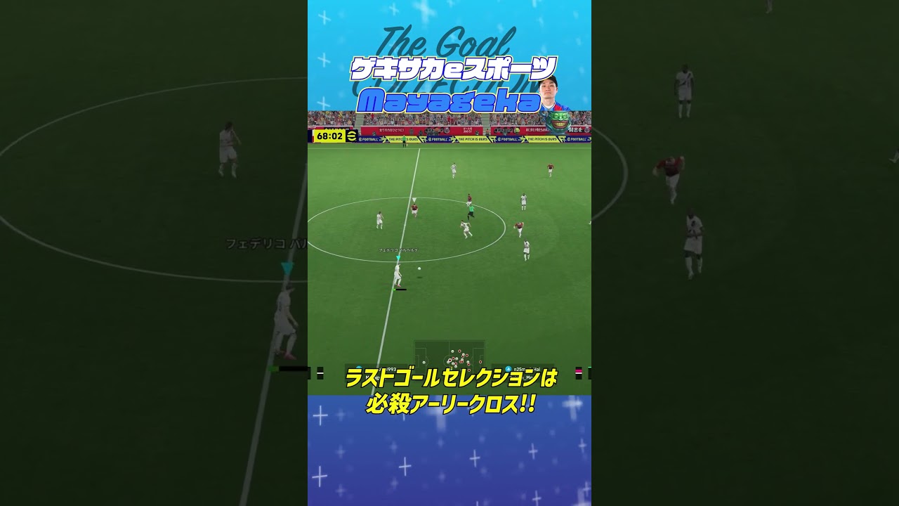 THE GOAL COLLECTION by ゲキサカeスポーツ Mayageka #イーフト #efootball #イーフットボール #スーパープレイ  #スーパーゴール#shorts