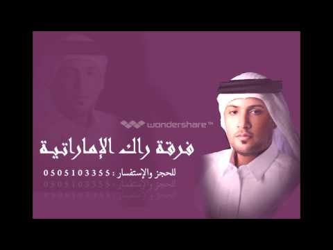 فرقة راك الإماراتية أغنية معلاية دقني 0505103355