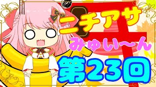 【ASMR/Binaural】第23回!!ニチあさみゅい～ん♡神主はお怒り？モード？？!Good morning!!Wake up!!【新人Vtuber】
