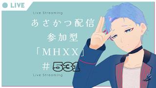 【#朝活】みんなと過ごすいつもの日常～のんびり参加型モンハンダブルクロス～《＃531》