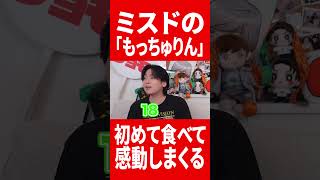 ミスドのもっちゅり初見で感激するGero #肉チョモ #gero #めいちゃん