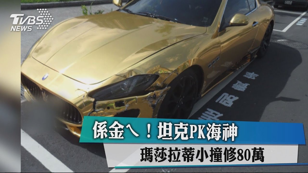 係金ㄟ!坦克PK海神 瑪莎拉蒂小撞修80萬