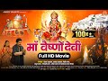माँ वैष्णो देवी Maa Vaishno Devi Vaishno Devi Movie Full HD Movie Navratri