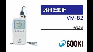 汎用振動計 VM-82