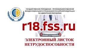 Электронный листок нетрудоспособности