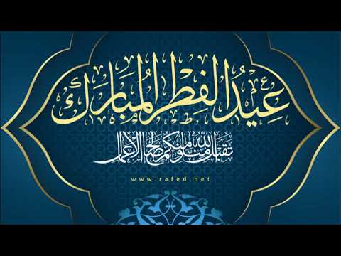 ⁣عید الفطر المبارك، كل عام وأنتم إلى الله أقرب، وعلى الطاعة أدوم، ومن الجنة أقرب.#عيدكم_مبارك