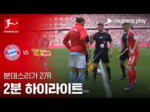바이에른뮌헨 VS 우니온베를린 4:0 분데스리가 스포츠하이라이트