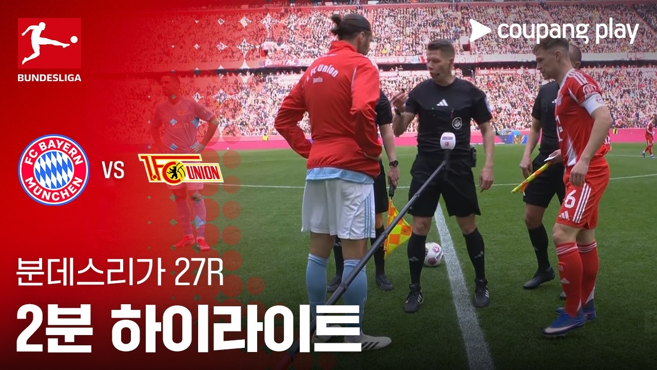 ⚽ [분데스리가] 바이에른 뮌헨 vs 유니온 베를린 하이라이트