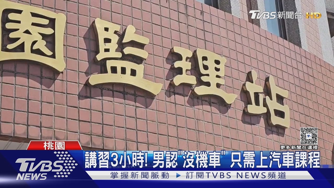 不滿「汽、機車」駕駛一起上課　男鬧道安講習