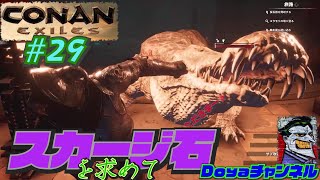 CONAN EXILES【ハードモード実況】＃29【スカージ石を求めて】
