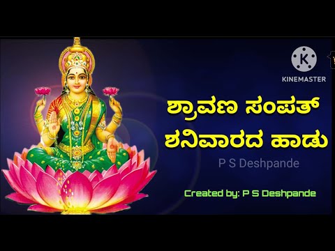 ಶ್ರಾವಣ ಸಂಪತ್ ಶನಿವಾರದ ಹಾಡು | ಚಿತ್ರ ಸಹಿತ ಸಂಪೂರ್ಣ ಹಾಡು | shraavana sampath shanivarada haadu