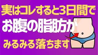 教えたくなる健康知識【実のところ、コレすると3日でお腹の脂肪ドンドン落ちる】