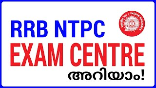 RRB NTPC Exam Centre അറിയാം! #ntpcexamcentre