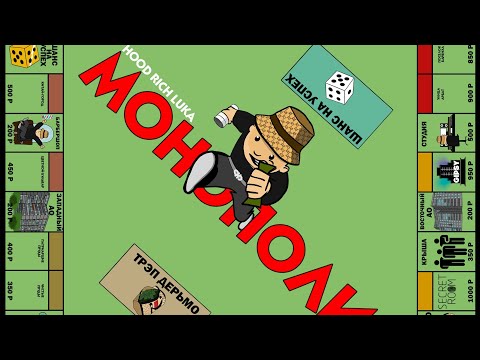 HOOD RICH LUKA - МОНОПОЛИЯ | ПОЛНЫЙ АЛЬБОМ